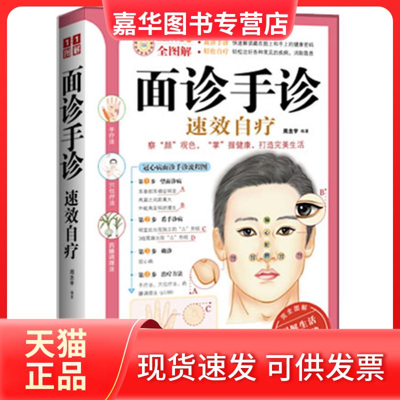 【正版现货】 面诊手诊速效自疗-健康大学堂-30-全图解 周念宇 编 武汉出版社