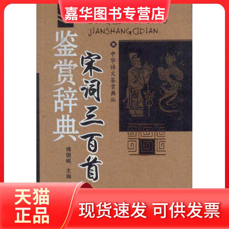 【正版现货】 宋词三百首鉴赏辞典/中华诗文鉴赏典丛/傅德岷编 傅德岷 编 著 湖北辞书出版社
