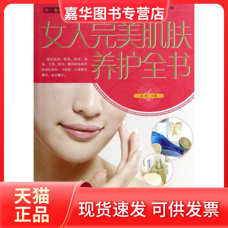 【正版现货】 女人完美肌肤养护全书 曲波著作 中国华侨出版社