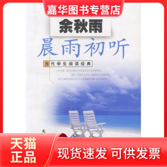 【正版现货】 余秋雨晨雨初听//当代学生阅读经典 余秋雨 著 文汇出版社