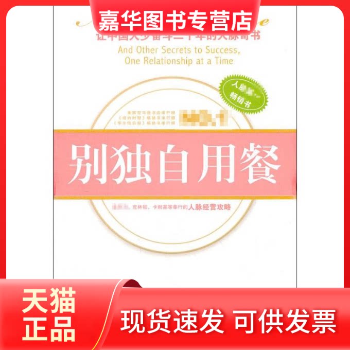 【正版现货】 《别独自用餐》 (美)法拉奇  世界知识出版社