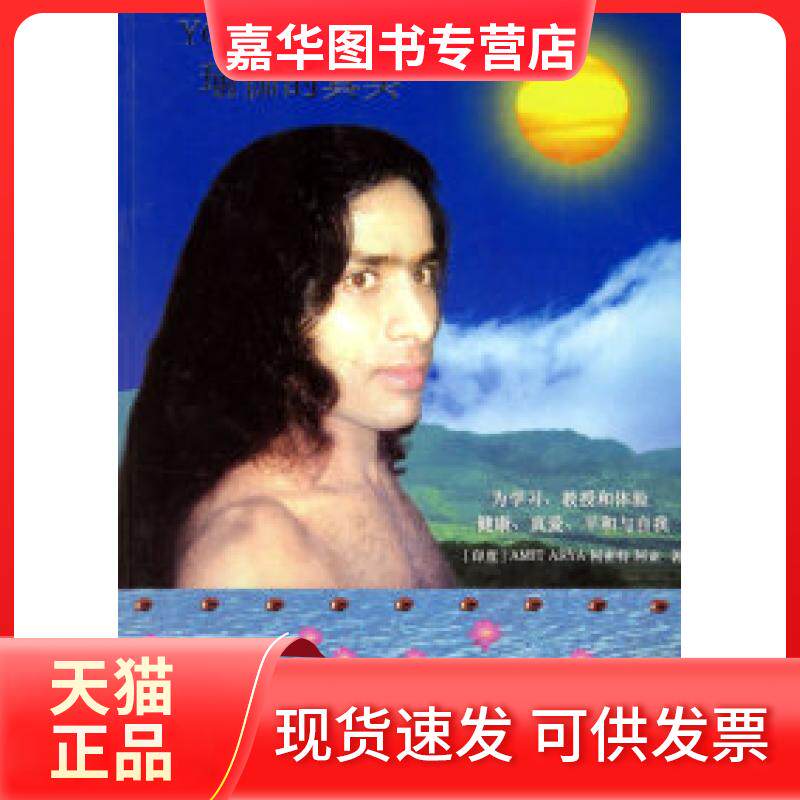 【正版现货】 瑜伽的真实(附光盘) (印度)阿密特 阿亚 北京艺术与科学电子出版社