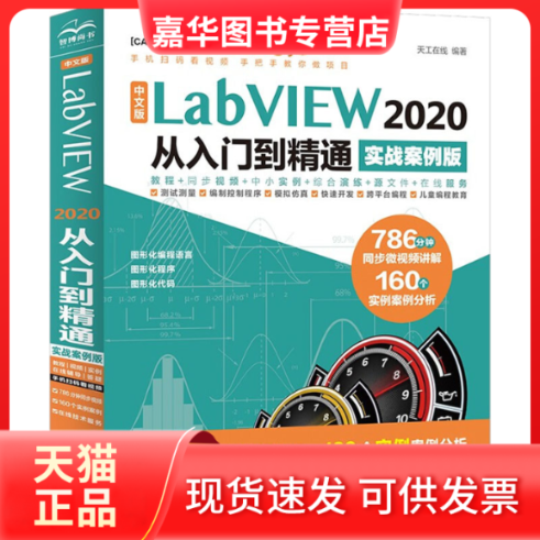 【正版现货】 中文版LabVIEW 2020 从入门到精通 实战案例版 天工在线 中国水利水电出版社