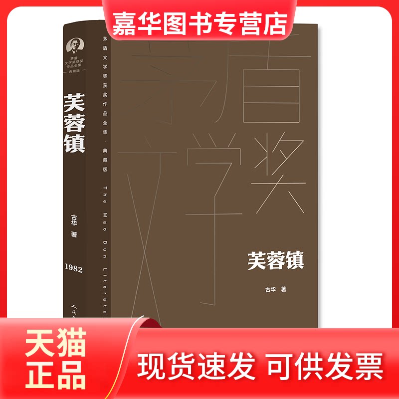 【正版现货】 芙蓉镇 古华 人民文学出版社