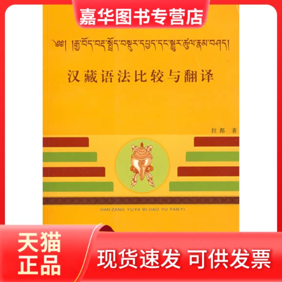 【正版现货】 汉藏语法比较与翻译 拉都著 著 四川民族出版社