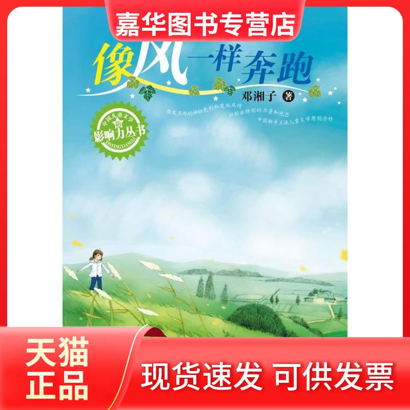 【正版现货】 像风一样奔跑 邓湘子 著作 湖南少年儿童出版社