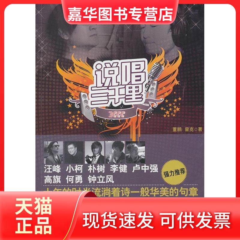 【正版现货】 说唱三千里 董鹏 曾克著 时代文艺出版社