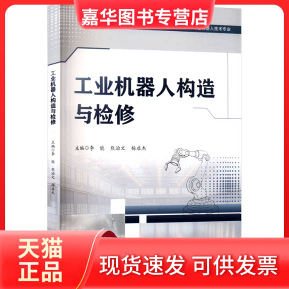 【正版现货】 工业机器人构造与检修 李能,熊治文,杨启杰 主编 编 西南交通大学出版社