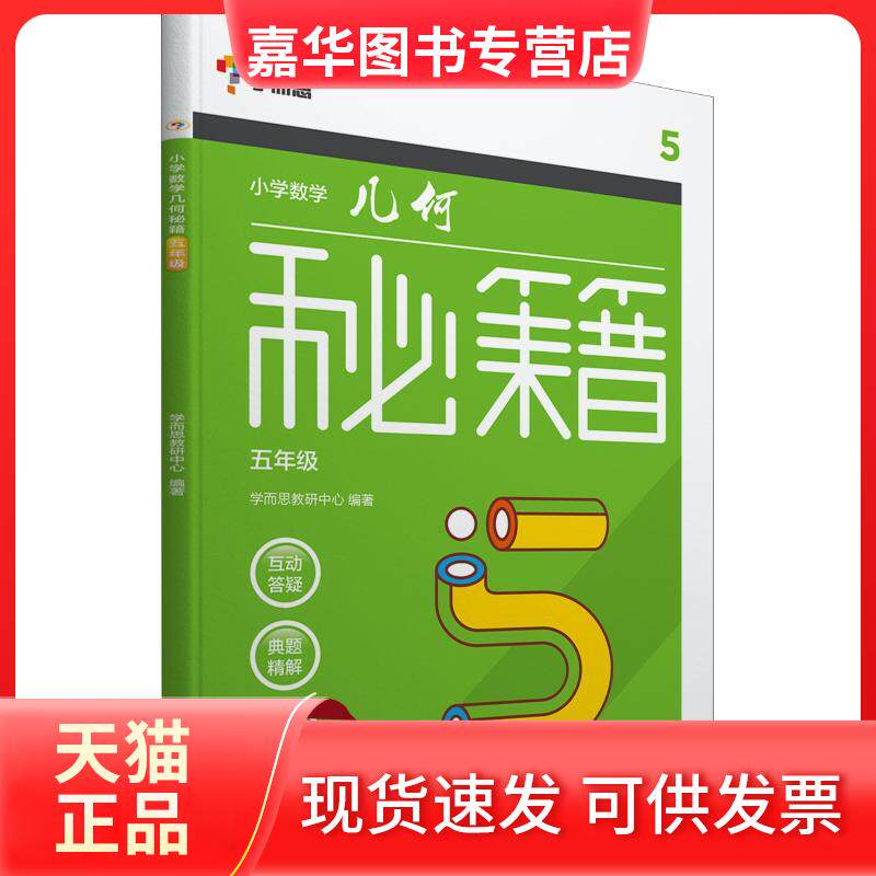 【正版现货】 学而思 小学数学几何秘籍 5年级 学而思教研中心 著 罗曼 编 浙江教育出版社