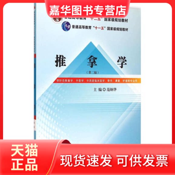 【正版现货】 推拿学(第2版)/范炳华/十二五规划 范炳华 主编 中国医出版社
