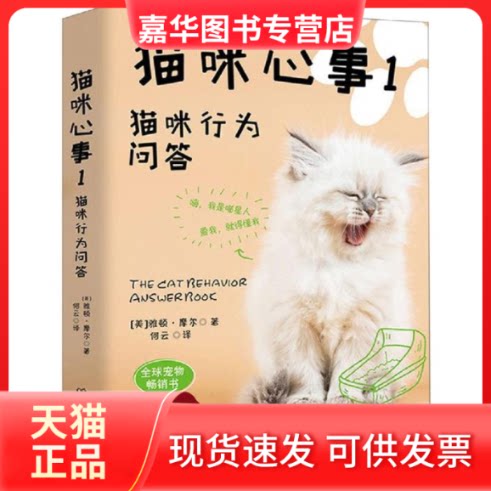 【正版现货】 猫咪心事1:猫咪行为问答 (美)雅顿·摩尔 著 何云 译 北京理工大学出版社