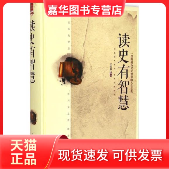 【正版现货】 读史有智慧 文若愚 编著 著作 中国华侨出版社