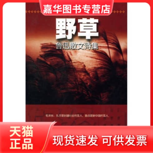 【正版现货】 野草——鲁迅散文诗集/轻经典 鲁迅 云南人民出版社