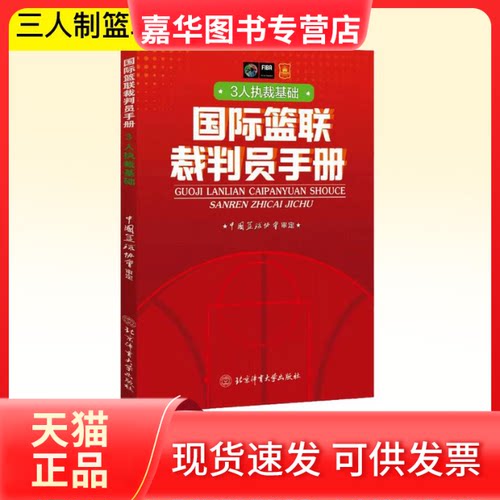 【正版现货】 国际篮联裁判员手册：3人执裁基础 中国篮协协会 著 北京体育大学出版社