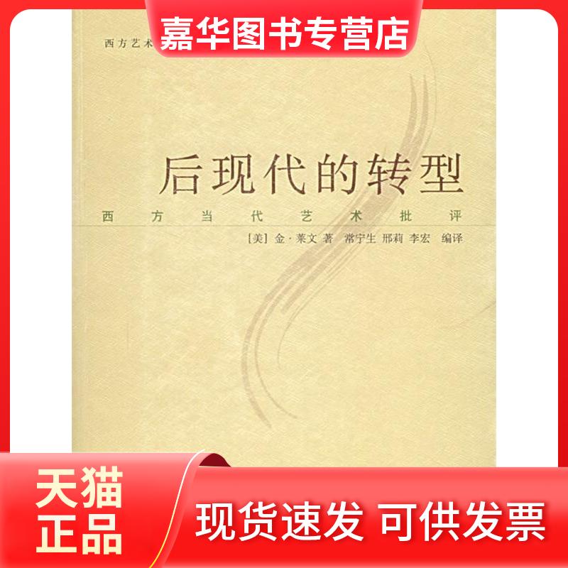 【正版现货】 后现代的转型 (美)金·莱文 常宁生 江苏教育出版社
