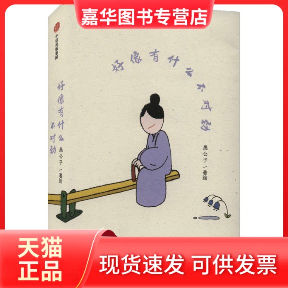 【正版现货】 好像有什么不对劲 愚公子 绘 中信出版社