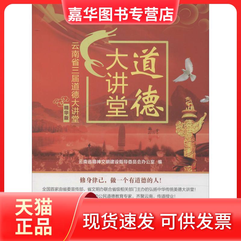 【正版现货】 道德大讲堂 无 著 云南省精神文明建设指导委员会办公室 编 世界知识出版社