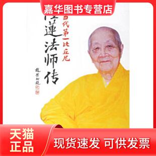 【正版现货】 当代比丘尼：隆莲法师传 裘山山 上海辞书出版社