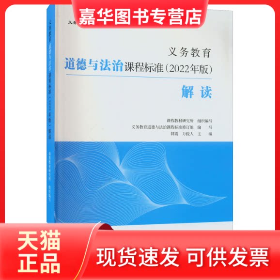 【正版现货】 义务教育道德与法治课程标准(2022年版)解读 课程教材研究所 组织编写;义务教育道德与法治课程标准修订组 编写;韩震