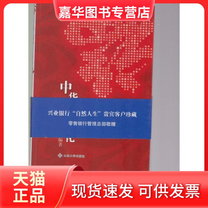 【正版现货】 中华福文化 须弥 山东大学出版社