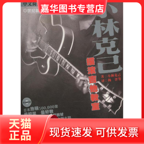 【正版现货】 小林克已摇滚吉他教室(世纪新版初级篇附光盘) (日本)小林克已 杨洋 湖南文艺出版社