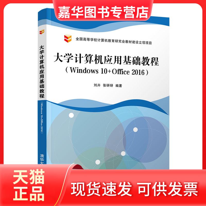 【正版现货】 大学计算机应用基础教程(Windws0+Office2016) 刘卉,张研研 编 清华大学出版社