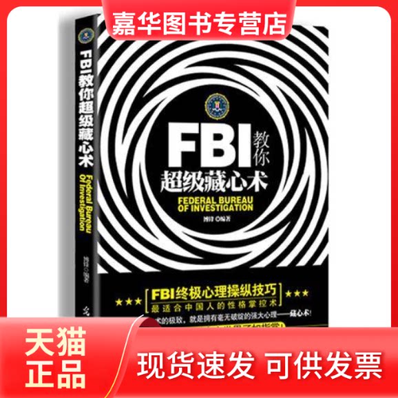 【正版现货】 FBI教你藏心术 博锋 光明日报出版社
