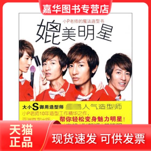 【正版现货】 媲美明星:小P老师的魔法造型师 小P老师 中信出版社