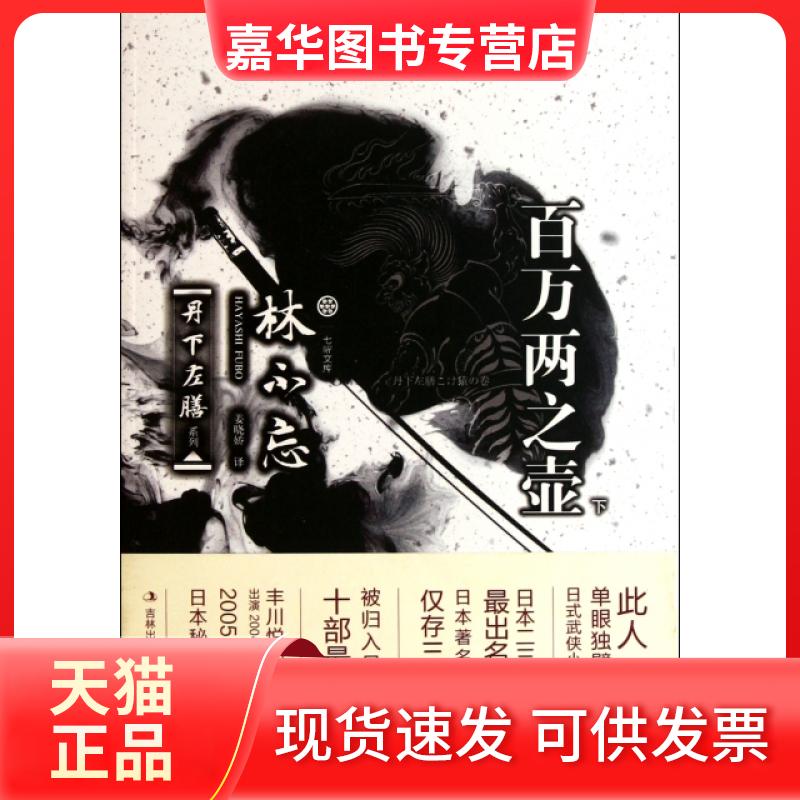 【正版现货】 百万两之壶(下)/丹下左膳系列/七曜文库 (日)林不忘|译者:姜晓娇 吉林出版集团