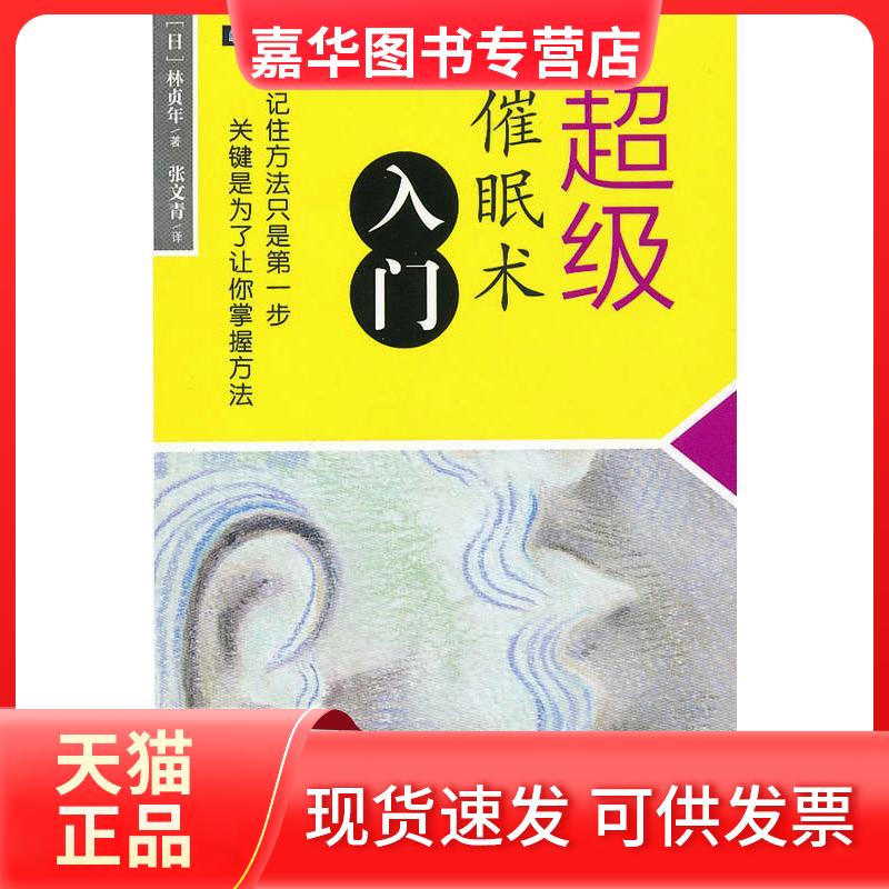 【正版现货】 催眠术入门 林贞年 世界图书出版公司