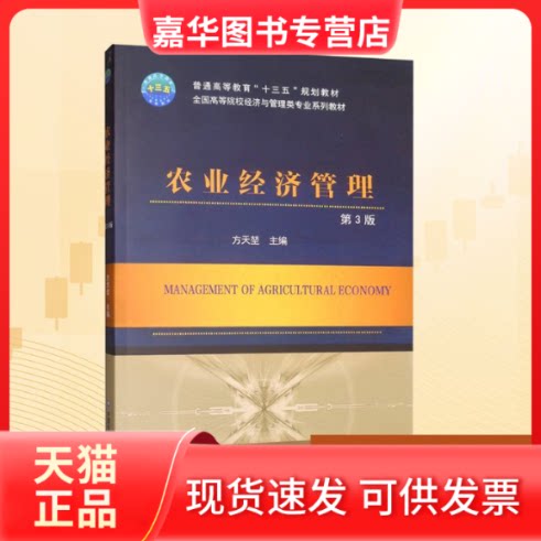 【正版现货】 农业经济管理 第3版 方天垄 编 中国农业大学出版社