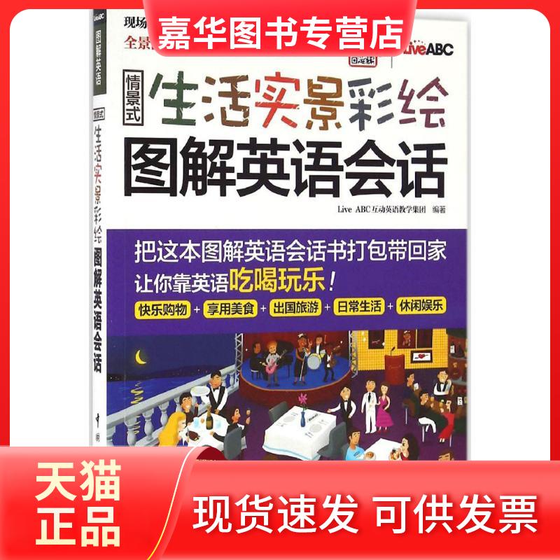 【正版现货】 情景式生活实景彩绘图解英语会话 LiveABC互动英语教学集团 编著 著作 中国宇航出版社