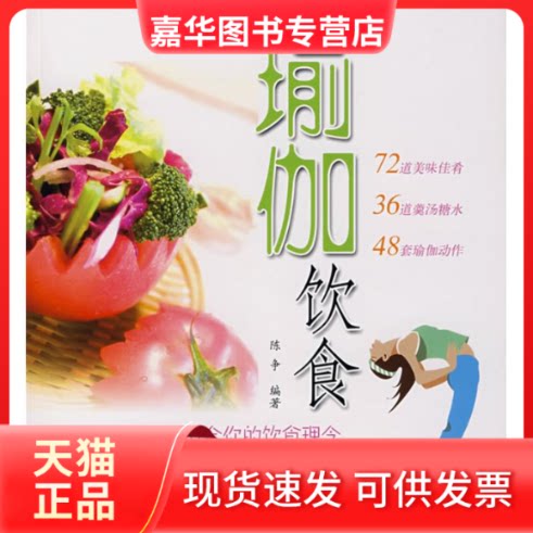 【正版现货】 瑜伽饮食 陈争 著 上海科学技术出版社