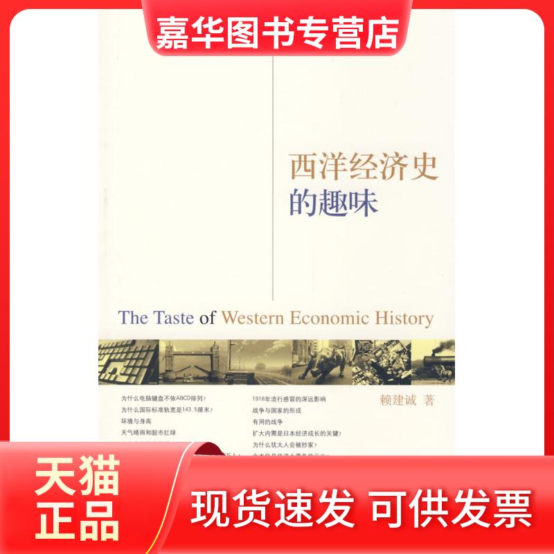 【正版现货】 西洋经济史的趣味 赖建诚 著 著 浙江大学出版社