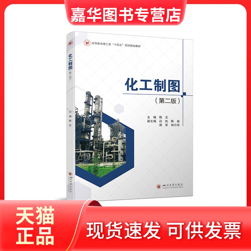 【正版现货】 化工制图(第2版) 陈志 编 四川大学出版社