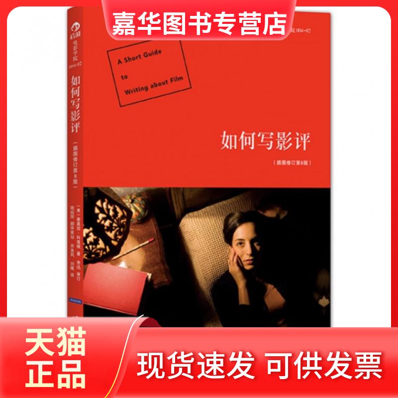 【正版现货】 如何写影评(插图修订第8版)/后浪电影学院 (美)蒂莫西·科里根|译者:宋美凤//刘曦 世界图书出版公司