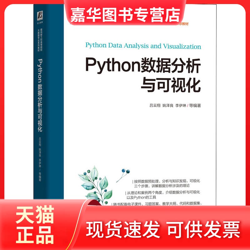 【正版现货】 Python数据分析与可视化 吕云翔 姚泽良 李伊琳 编著 机械工业出版社