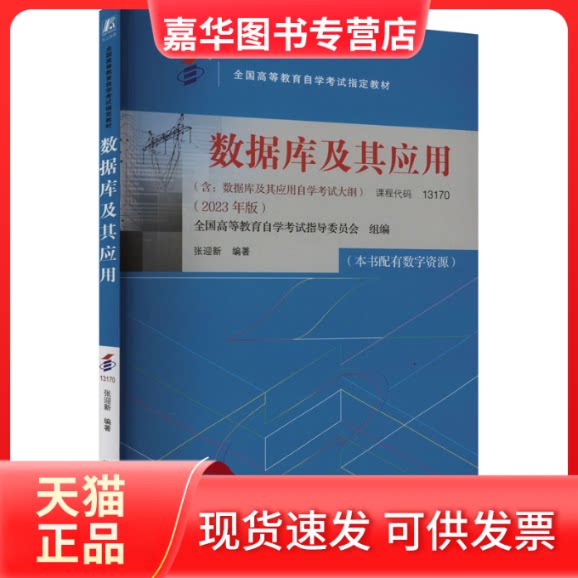 【正版现货】 数据库及其应用(2023年版) 全国高等教育学试指导委员会,张迎新 编 机械工业出版社
