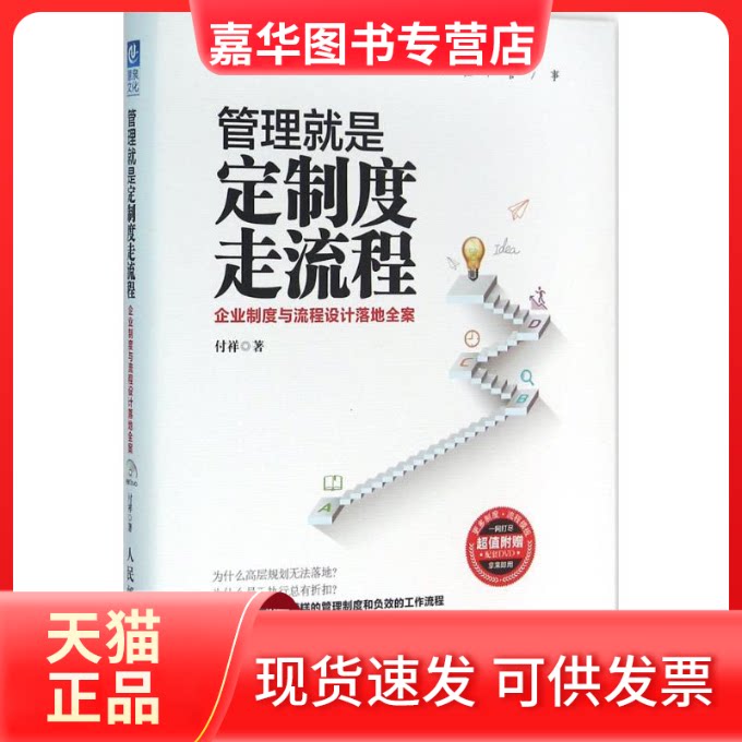 【正版现货】 管理就是定制度走流程 付祥 著 著 人民邮电出版社