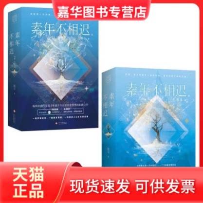 【正版现货】 素年不相迟2 殷寻 印刷工业出版社