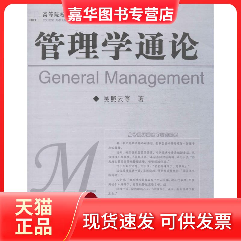 【正版现货】 管理学通论 吴照云 等 著 著作 中国社会科学出版社