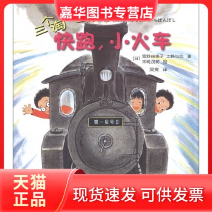 【正版现货】 三个淘气包系列快跑小火车 (日)雪野由美子,上野与志 著,(日)末崎茂树 绘,吴爽 译 东方出版社