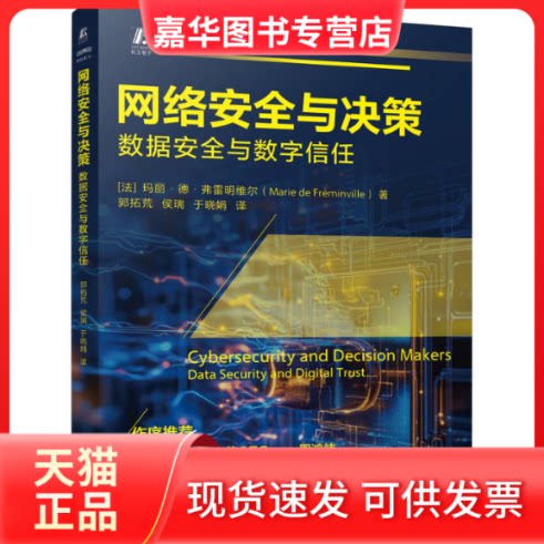 【正版现货】 网络安全与决策 数据安全与数字信任 (法)玛丽·德·弗雷明维尔 著 郭拓荒,侯瑞,于晓娟 译 机械工业出版社