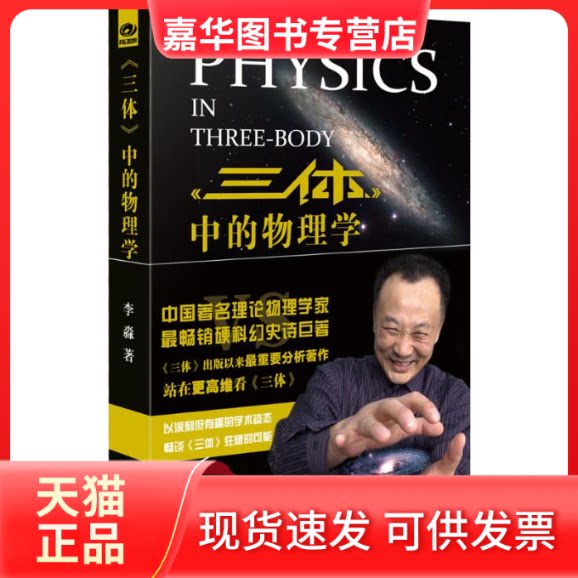 【正版现货】 《三体》中的物理学 李淼 著 著 四川科学技术出版社