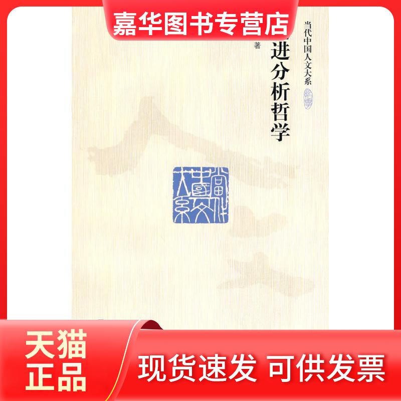 【正版现货】 走进分析哲学(当代中国人文大系) 王路 著 著作 中国人民大学出版社