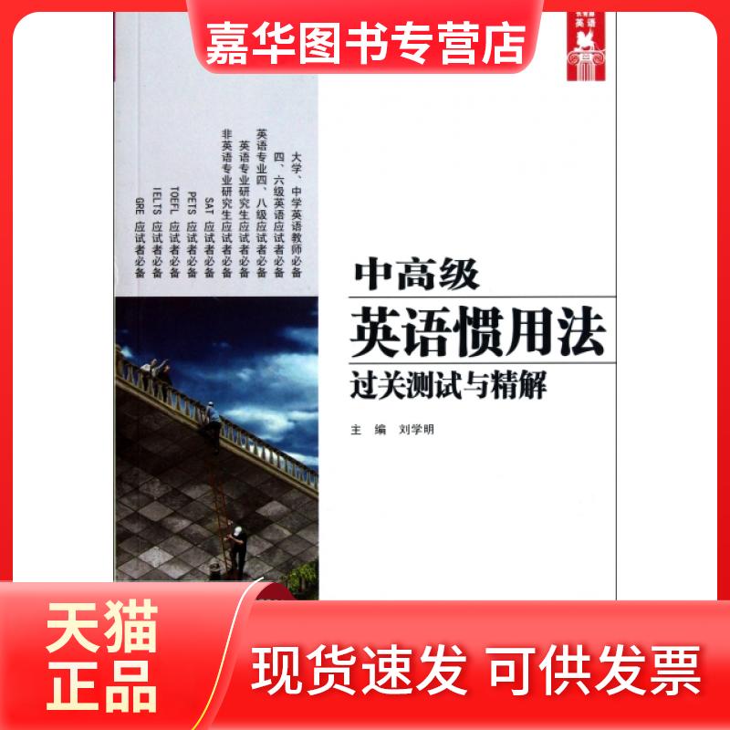 【正版现货】 中高级英语惯用法过关测试与精解 刘学明 湖南师大