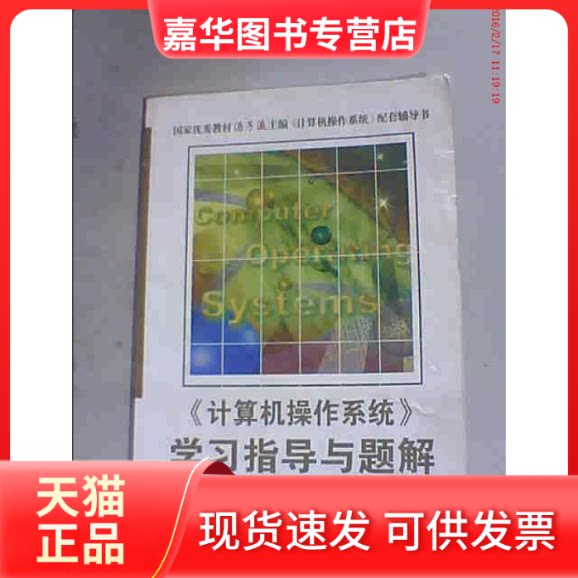 【正版现货】 计算机操作系统指导与题解 汤小丹 梁红兵 哲凤屏 汤子瀛 西安电子科技大学出版社