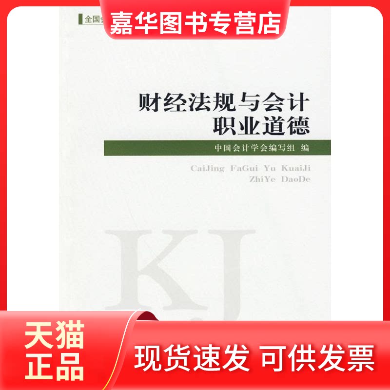 【正版现货】 财经法规与会计职业道德 中国会计学会编写组 经济科学出版社