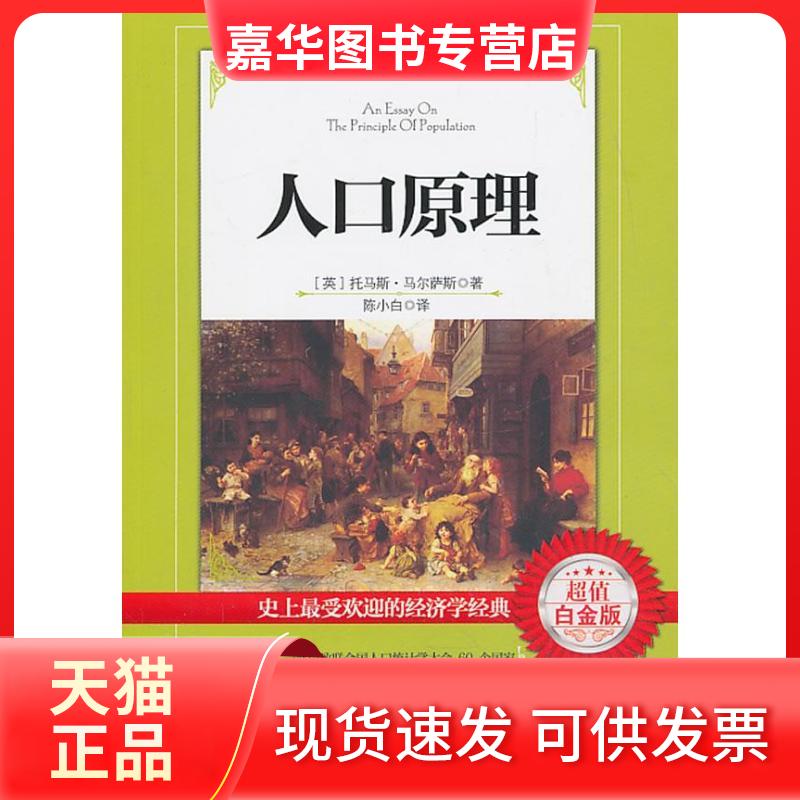 【正版现货】 人口原理 (英)马尔萨斯 著作 陈小白 译者 华夏出版社