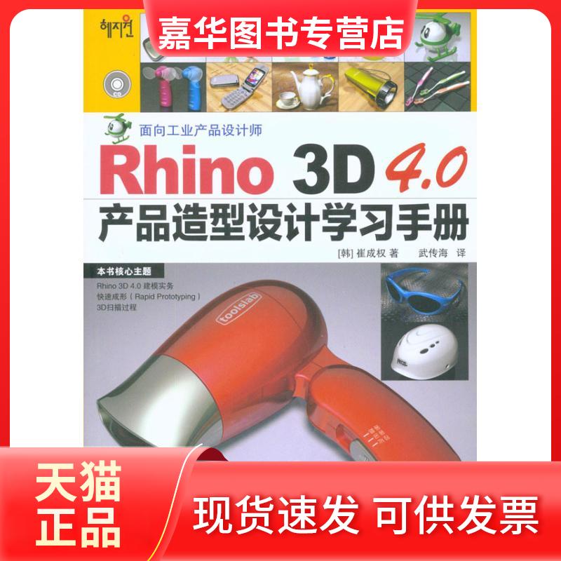 【正版现货】 Rhino 3D 4.0产品造型设计手册 崔成权 人民邮电出版社
